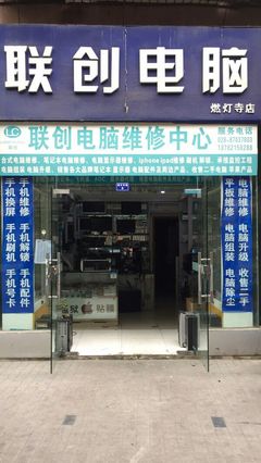 聯(lián)創(chuàng)電腦維修中心 聯(lián)系方式、地址、價格及營業(yè)時間詳解