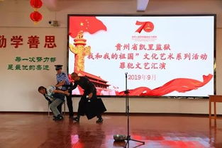 凱里監獄組織開展“我和我的祖國”文化藝術系列活動罪犯文藝匯演及交流活動